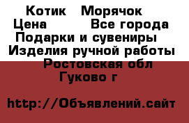 Котик  “Морячок“ › Цена ­ 500 - Все города Подарки и сувениры » Изделия ручной работы   . Ростовская обл.,Гуково г.